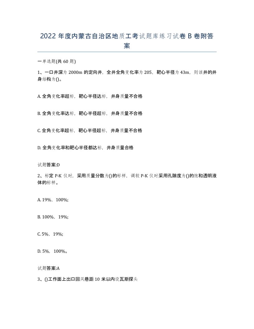 2022年度内蒙古自治区地质工考试题库练习试卷B卷附答案