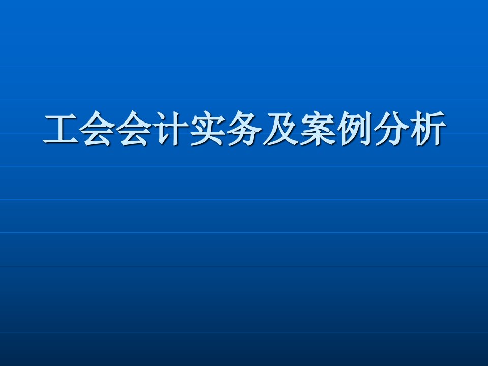 工会会计实务及案例分析