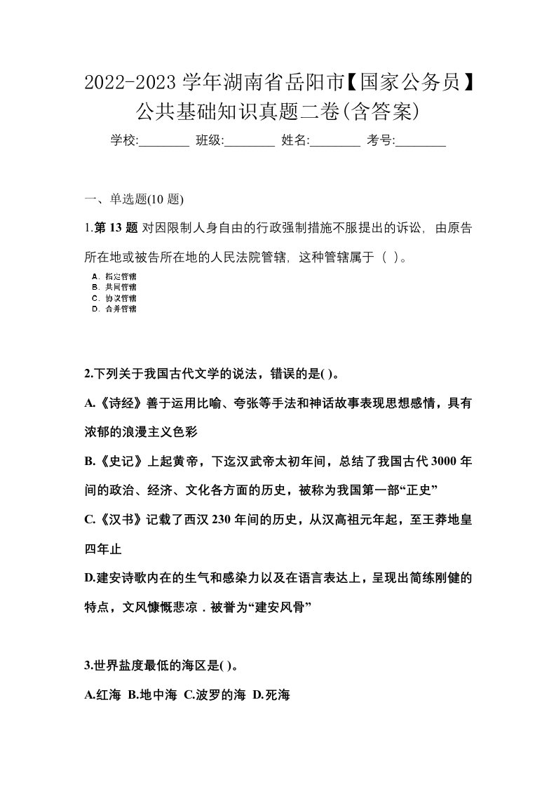 2022-2023学年湖南省岳阳市国家公务员公共基础知识真题二卷含答案