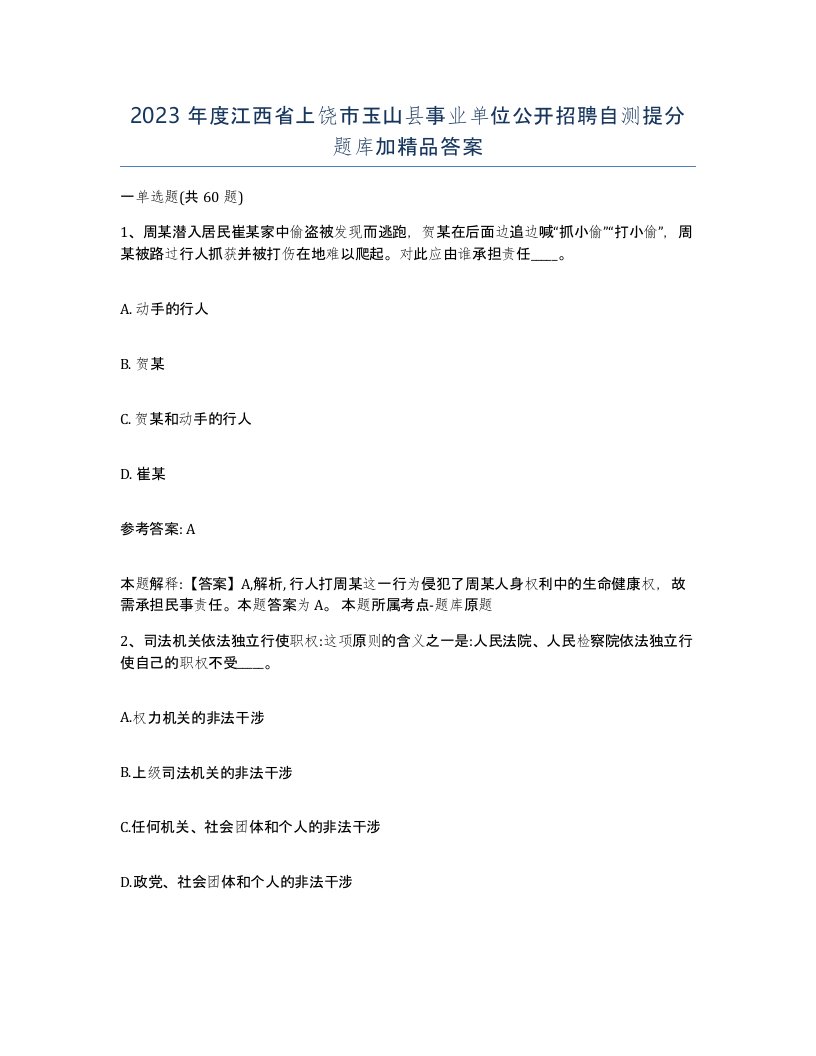 2023年度江西省上饶市玉山县事业单位公开招聘自测提分题库加答案