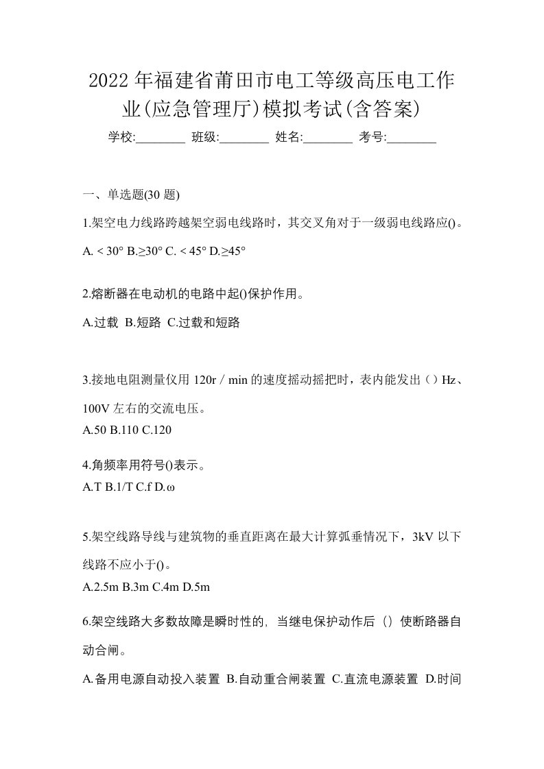 2022年福建省莆田市电工等级高压电工作业应急管理厅模拟考试含答案