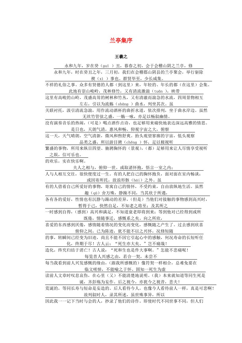 2025版高考语文全程一轮复习古诗词背诵文言文选修12篇8兰亭集序