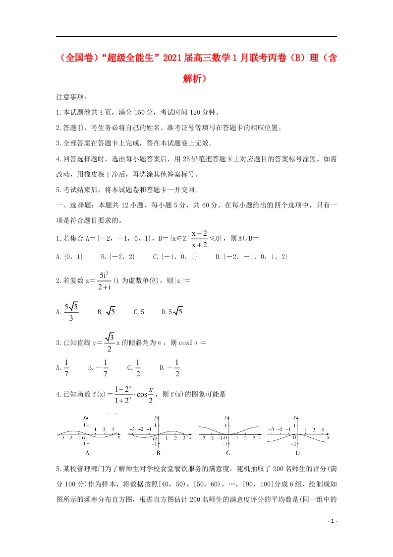 全国卷“超级全能生”2021届高三数学1月联考丙卷B理含解析