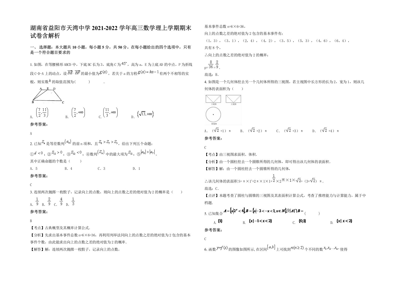 湖南省益阳市天湾中学2021-2022学年高三数学理上学期期末试卷含解析