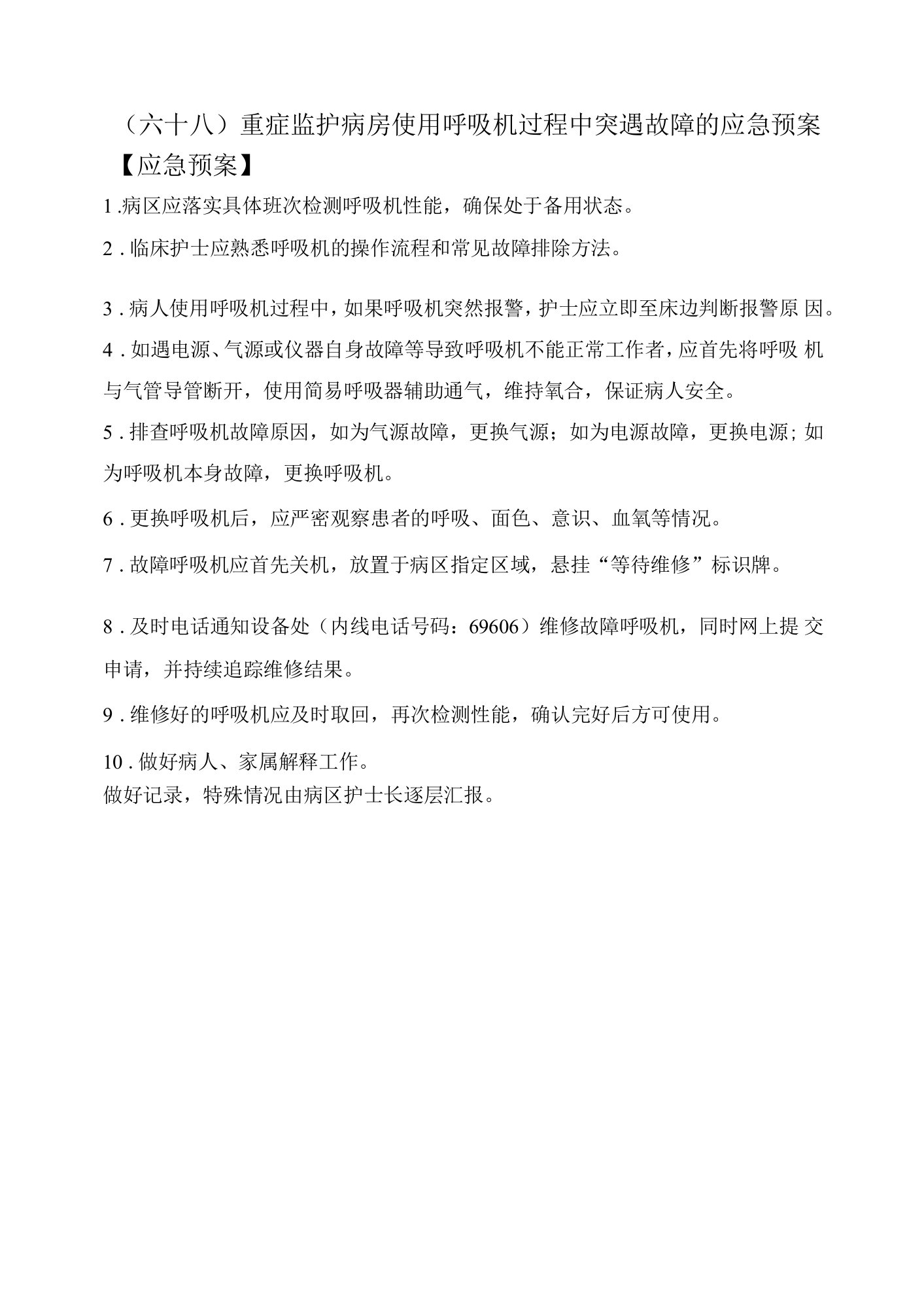 68.重症监护病房使用呼吸机过程中突遇故障的应急预案