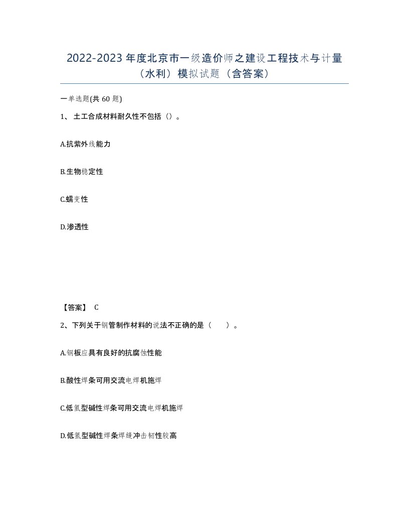 2022-2023年度北京市一级造价师之建设工程技术与计量水利模拟试题含答案