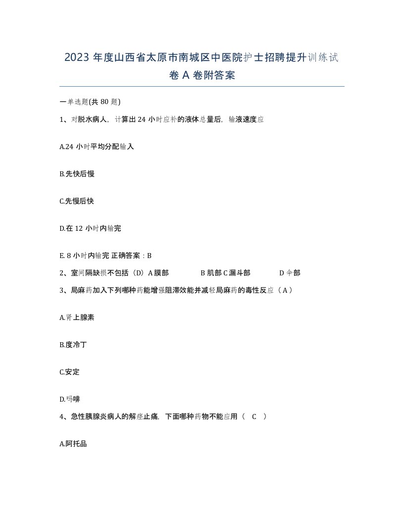 2023年度山西省太原市南城区中医院护士招聘提升训练试卷A卷附答案