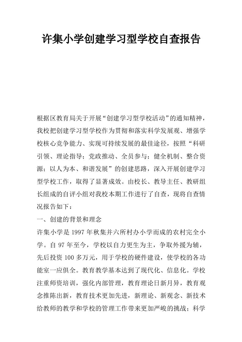 许集小学创建学习型学校自查报告