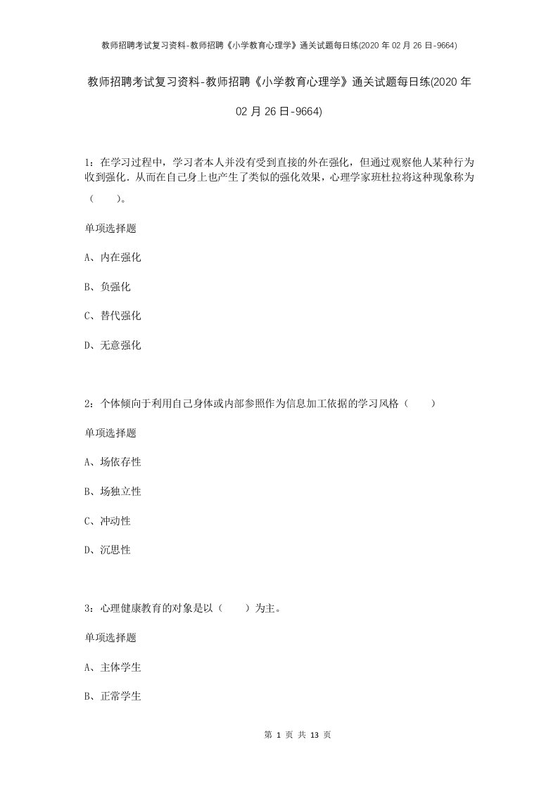 教师招聘考试复习资料-教师招聘小学教育心理学通关试题每日练2020年02月26日-9664