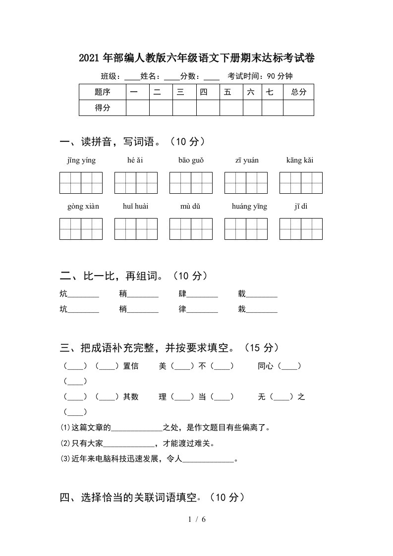 2021年部编人教版六年级语文下册期末达标考试卷