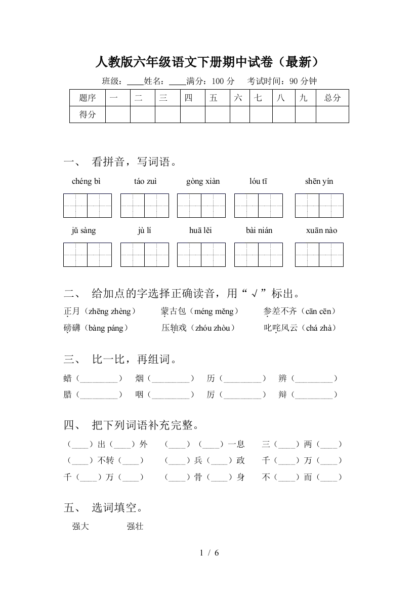 人教版六年级语文下册期中试卷(最新)