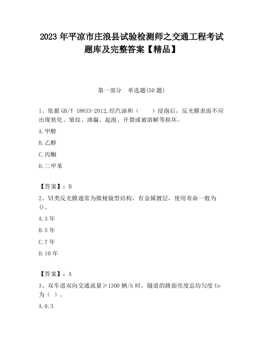 2023年平凉市庄浪县试验检测师之交通工程考试题库及完整答案【精品】