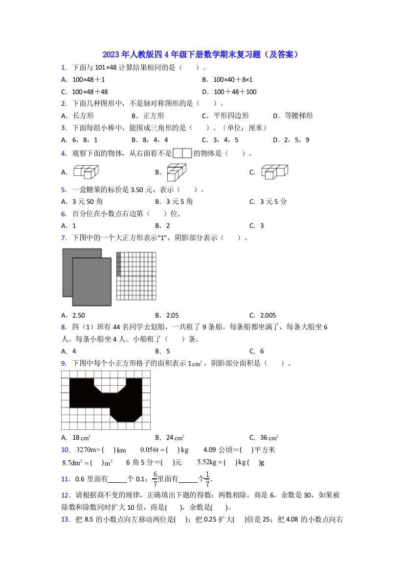 2023年人教版四4年级下册数学期末复习题(及答案)