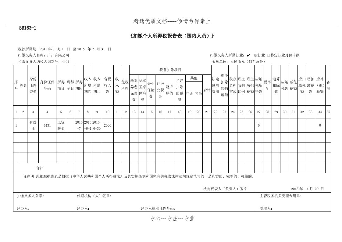 SB1631《扣缴个人所得税报告表（国内人员）》(共2页)