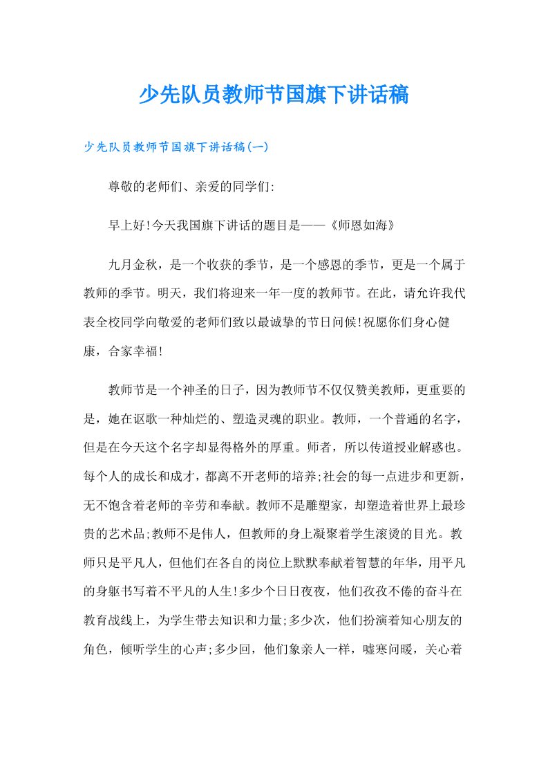 少先队员教师节国旗下讲话稿