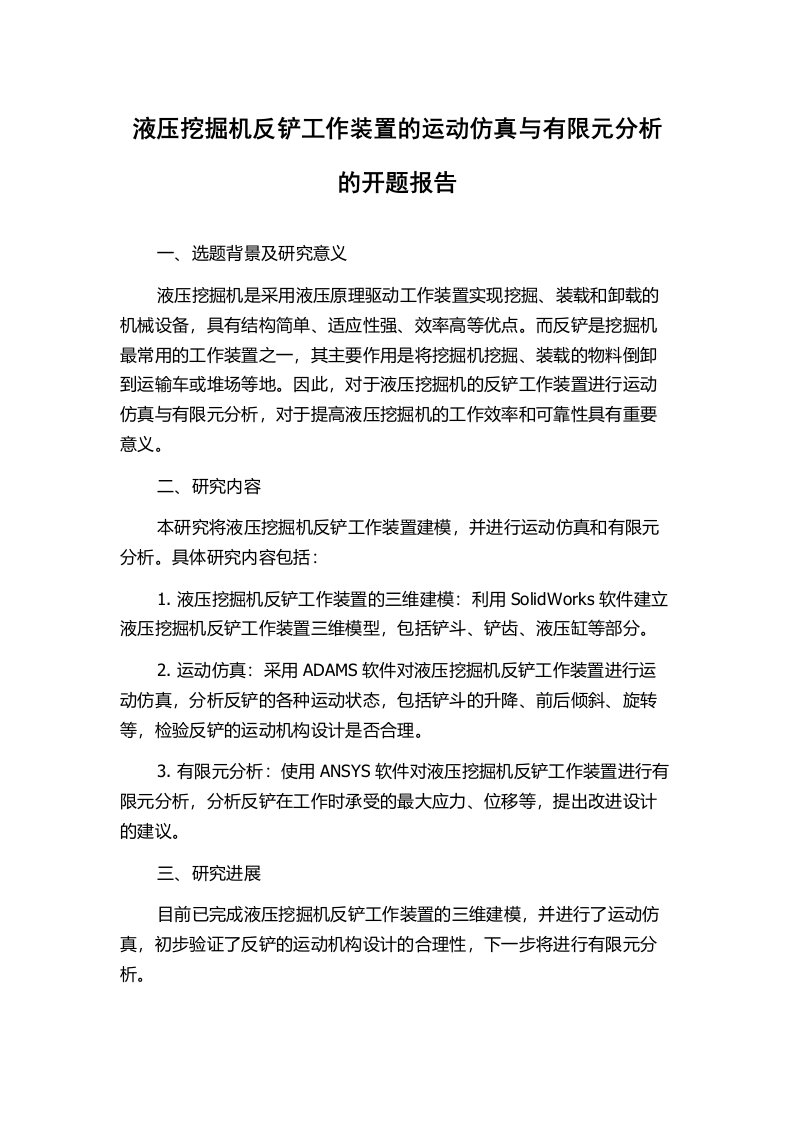 液压挖掘机反铲工作装置的运动仿真与有限元分析的开题报告