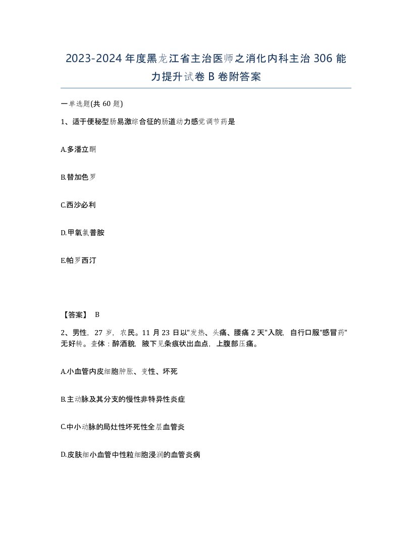 2023-2024年度黑龙江省主治医师之消化内科主治306能力提升试卷B卷附答案