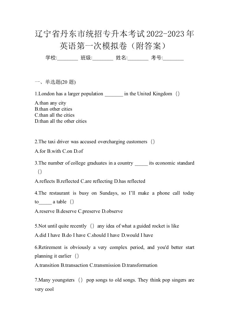 辽宁省丹东市统招专升本考试2022-2023年英语第一次模拟卷附答案