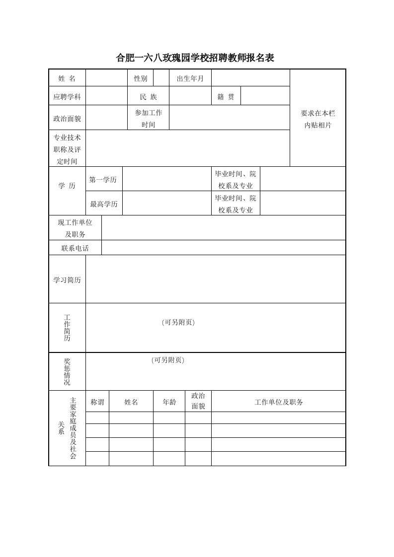 合肥一六八玫瑰园学校招聘教师报名表