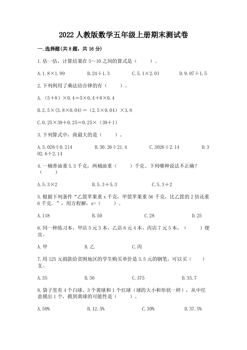 2022人教版数学五年级上册期末测试卷附答案【模拟题】