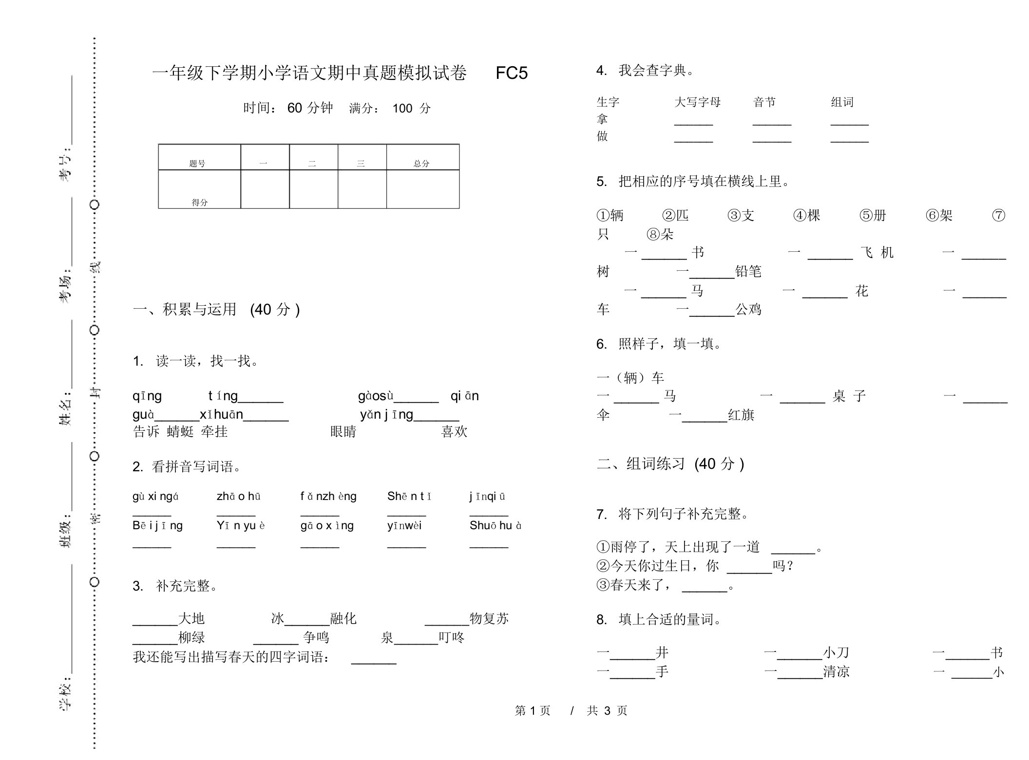 一年级下学期小学语文期中真题模拟试卷FC5