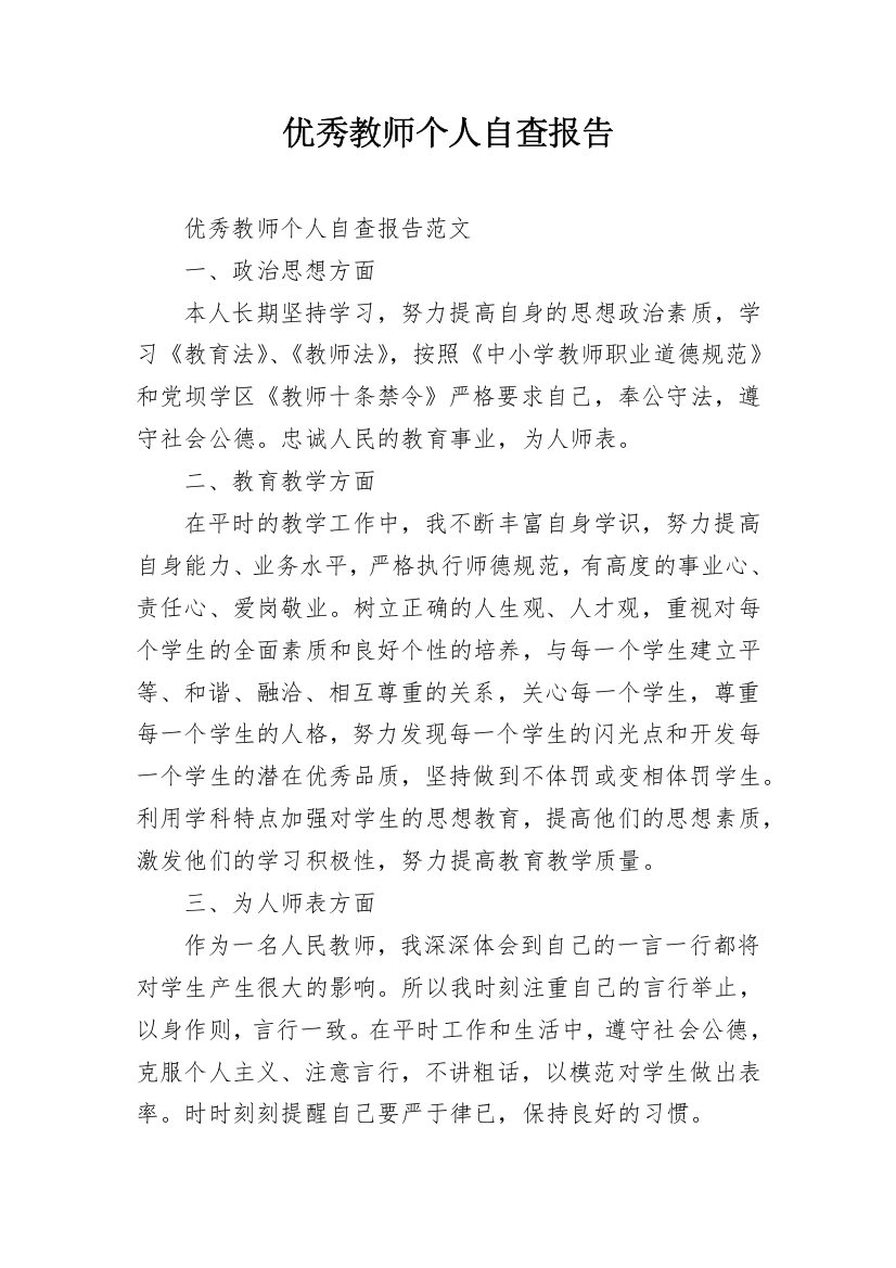 优秀教师个人自查报告