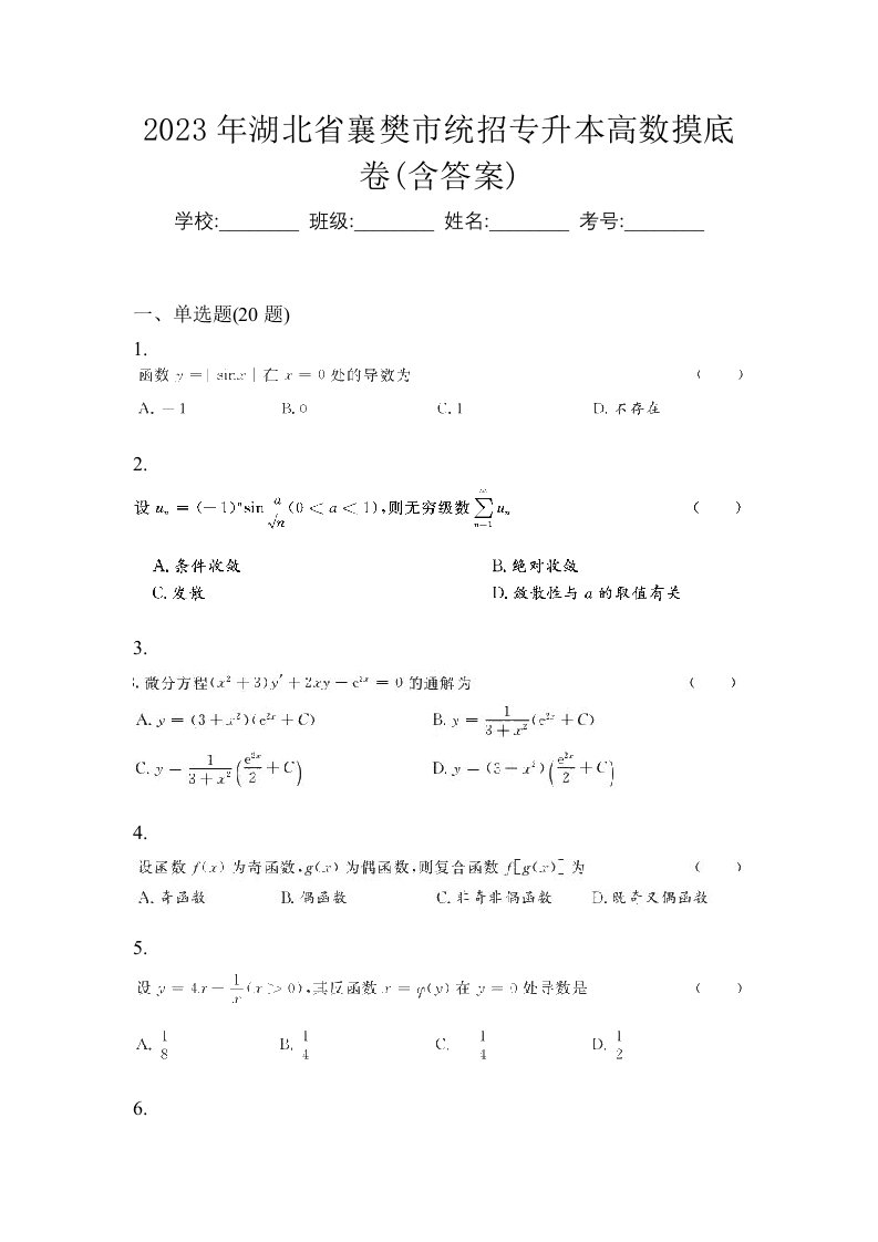 2023年湖北省襄樊市统招专升本高数摸底卷含答案