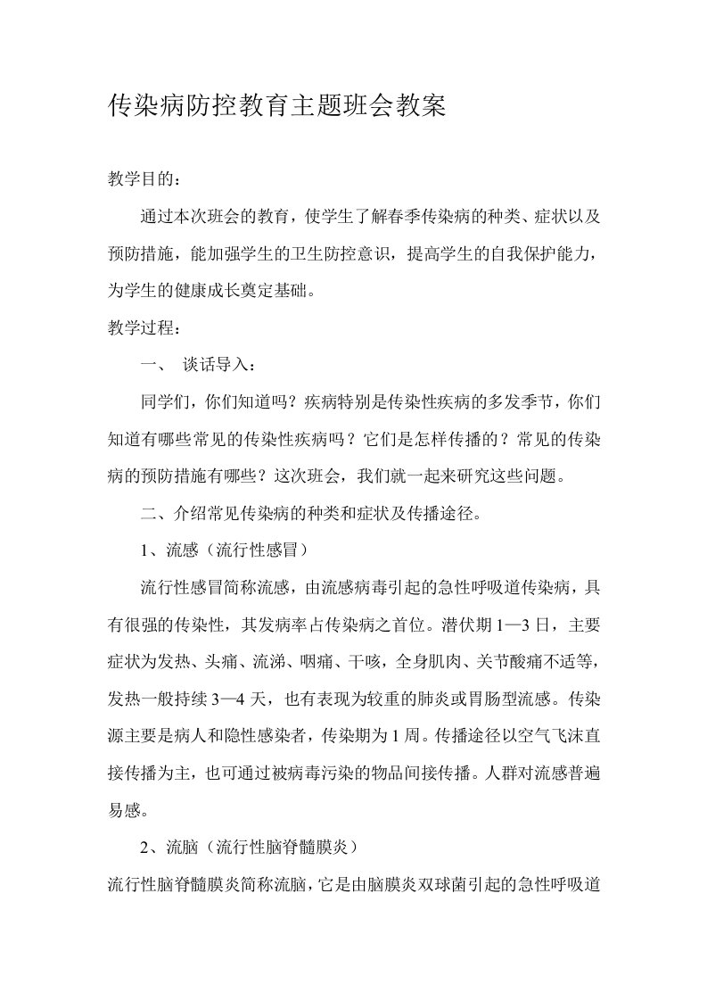 传染病防控教育主题班会教案