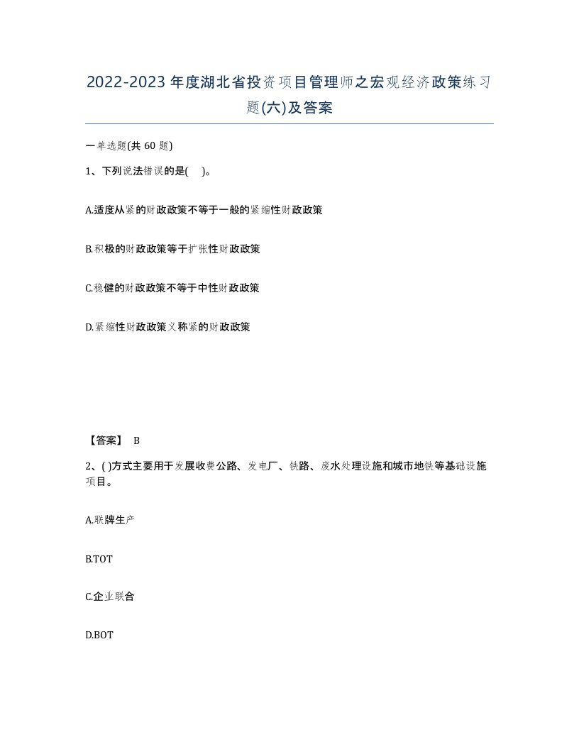 2022-2023年度湖北省投资项目管理师之宏观经济政策练习题六及答案