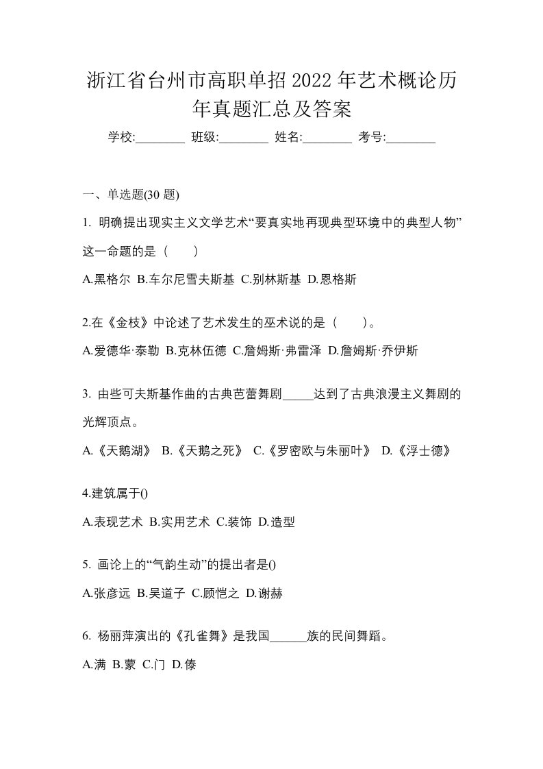 浙江省台州市高职单招2022年艺术概论历年真题汇总及答案