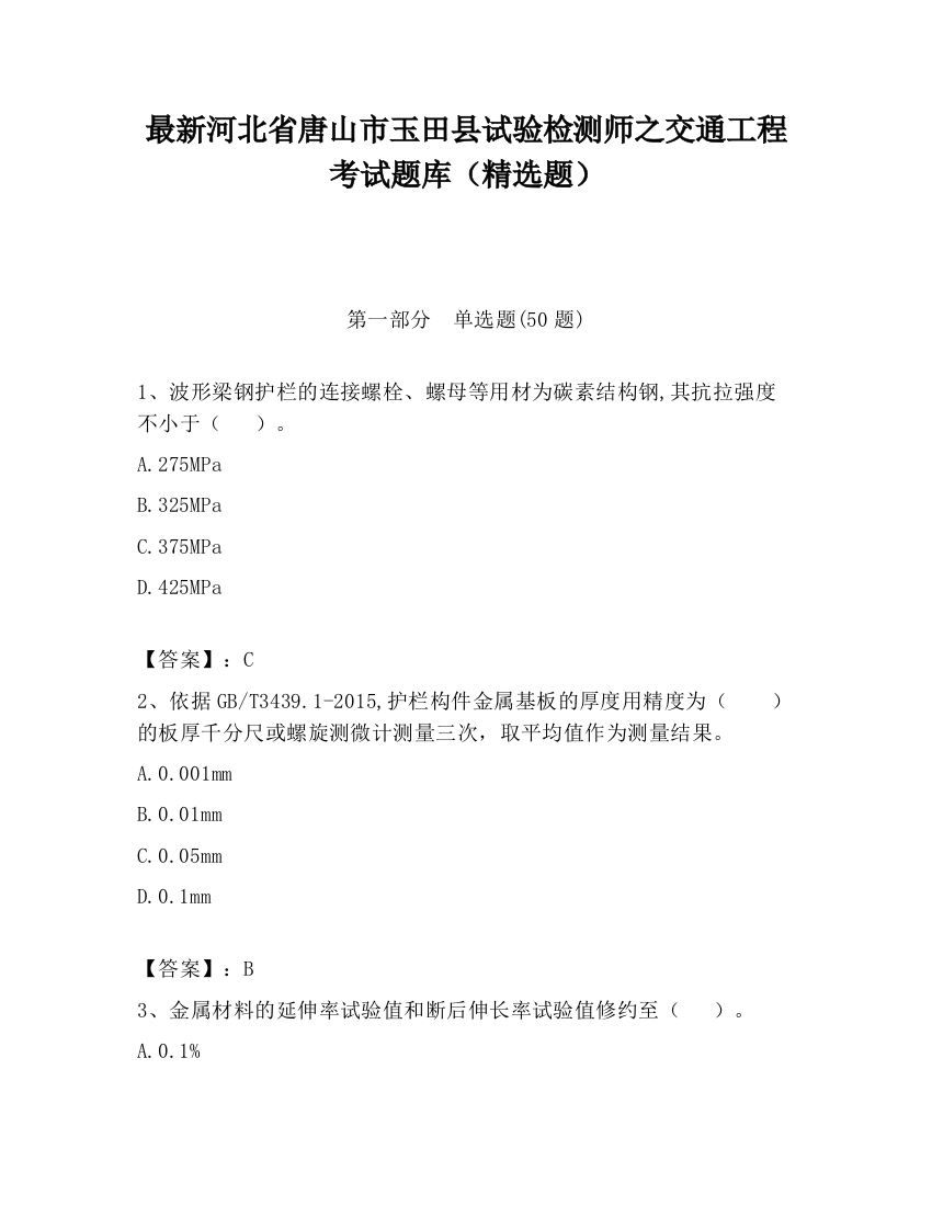 最新河北省唐山市玉田县试验检测师之交通工程考试题库（精选题）