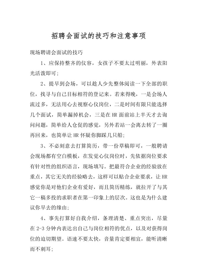 招聘会面试的技巧和注意事项