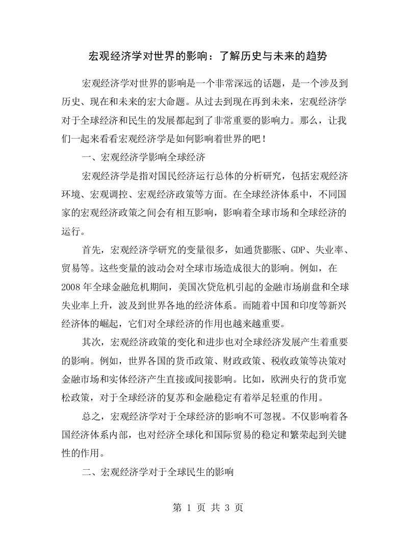 宏观经济学对世界的影响：了解历史与未来的趋势