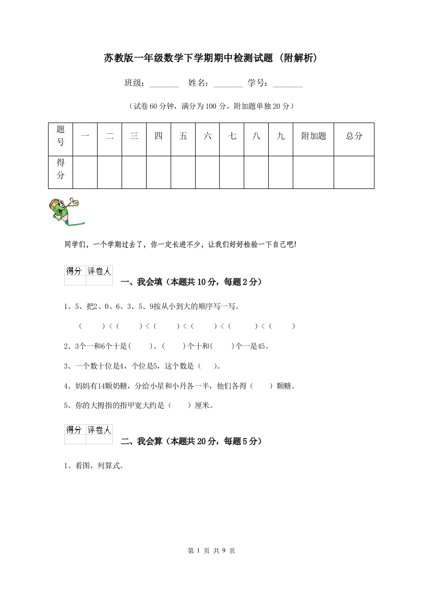 苏教版一年级数学下学期期中检测试题-附解析