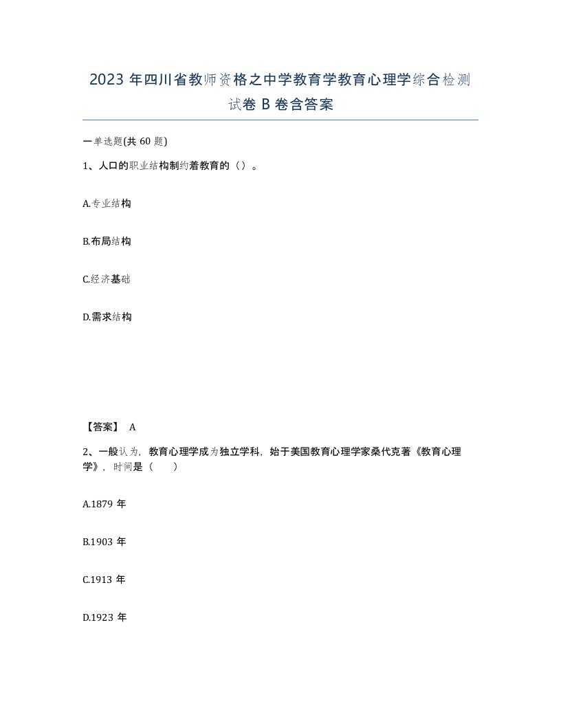 2023年四川省教师资格之中学教育学教育心理学综合检测试卷B卷含答案