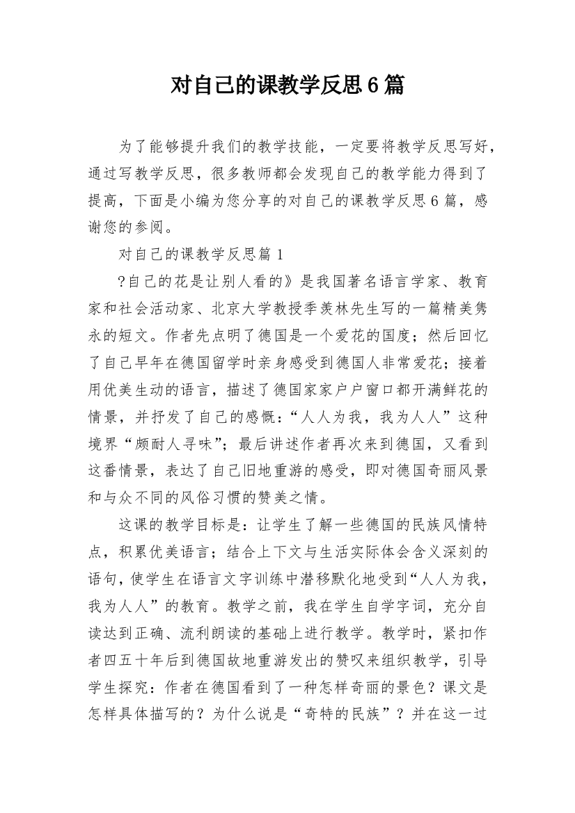 对自己的课教学反思6篇