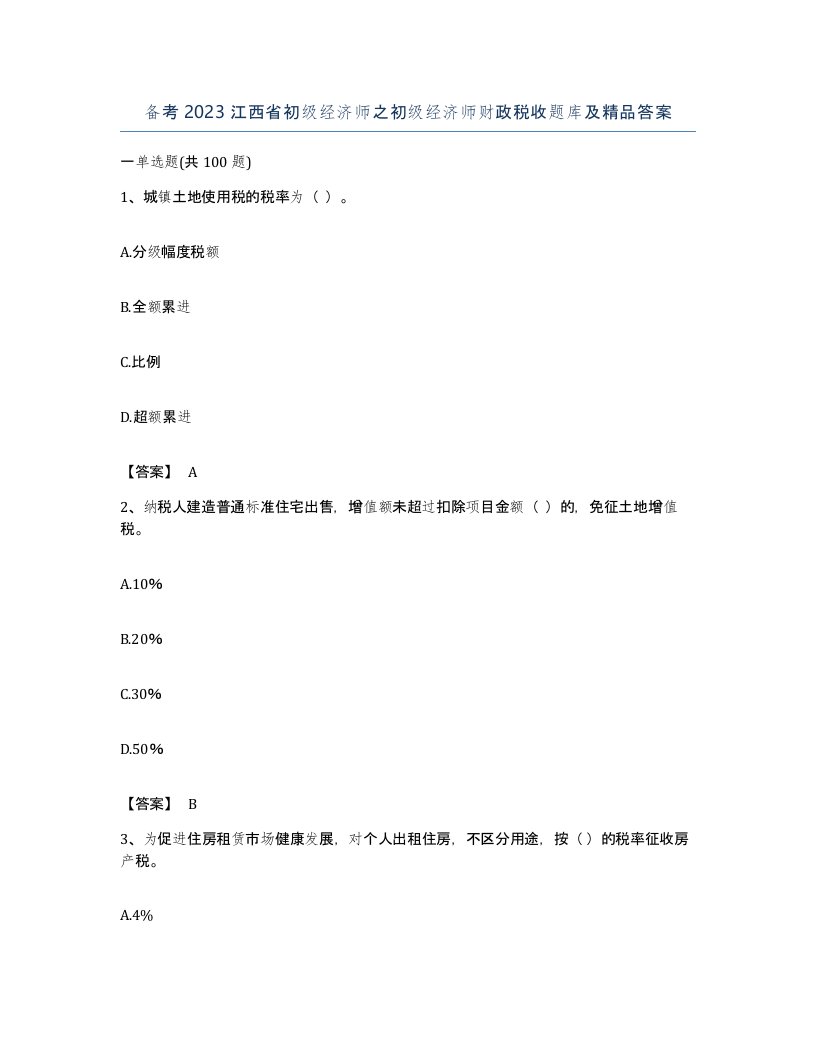 备考2023江西省初级经济师之初级经济师财政税收题库及答案