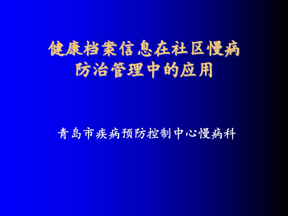 档案管理-居民健康档案在慢病防治管理下居民健康档案在慢