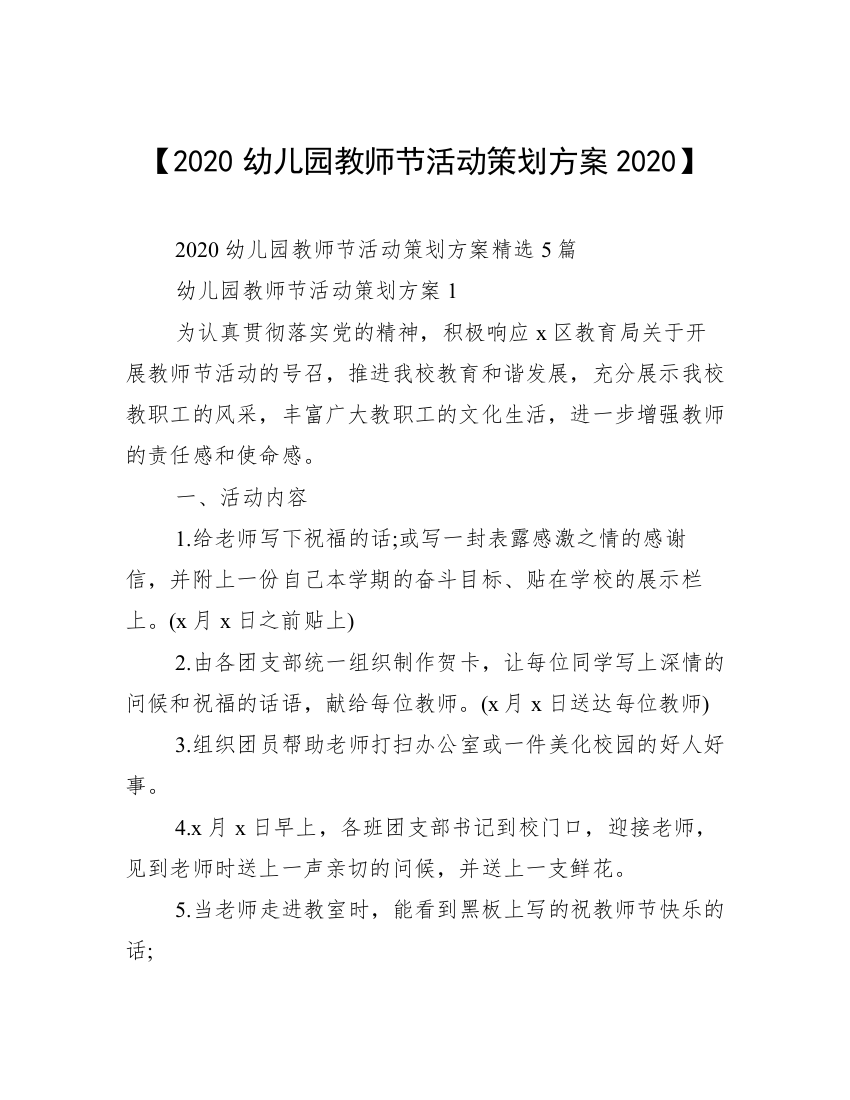 【2020幼儿园教师节活动策划方案2020】