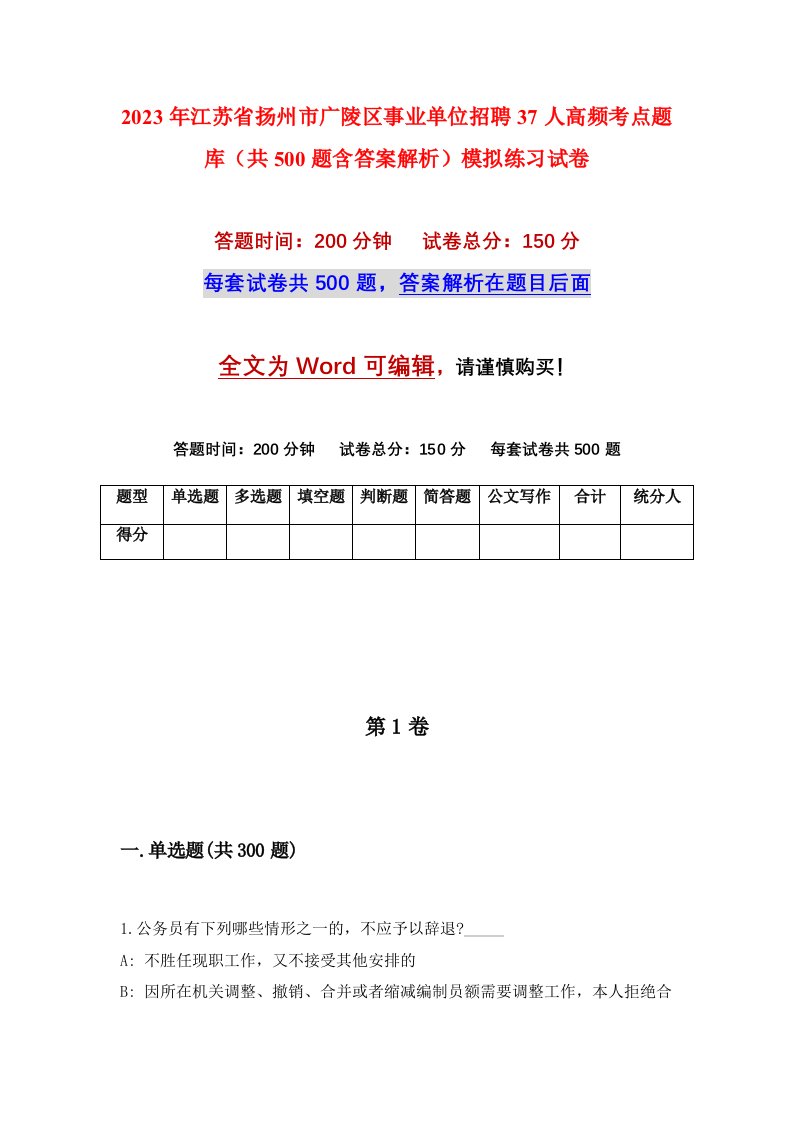 2023年江苏省扬州市广陵区事业单位招聘37人高频考点题库共500题含答案解析模拟练习试卷