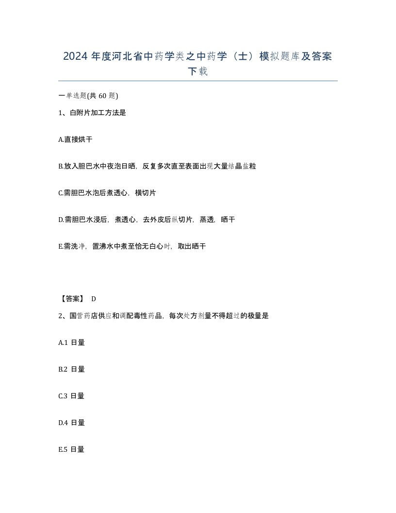 2024年度河北省中药学类之中药学士模拟题库及答案