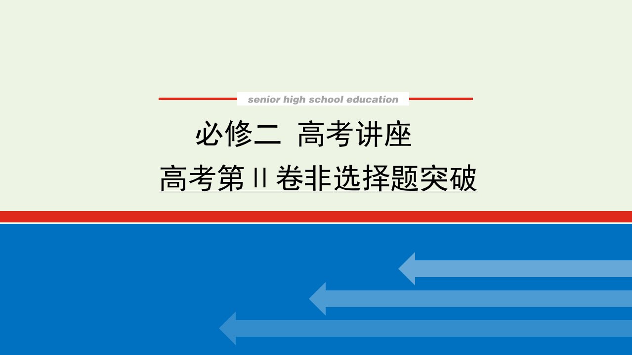 2023年高中历史复习讲座2课件