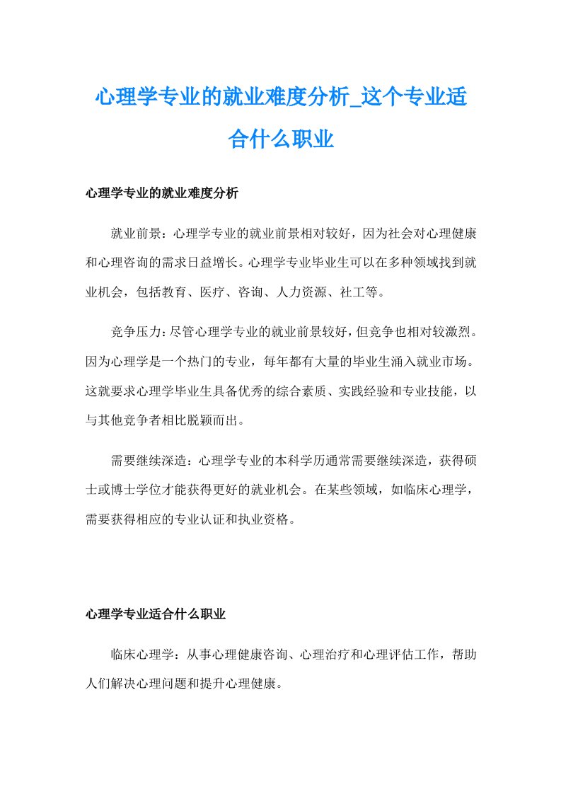 心理学专业的就业难度分析_这个专业适合什么职业