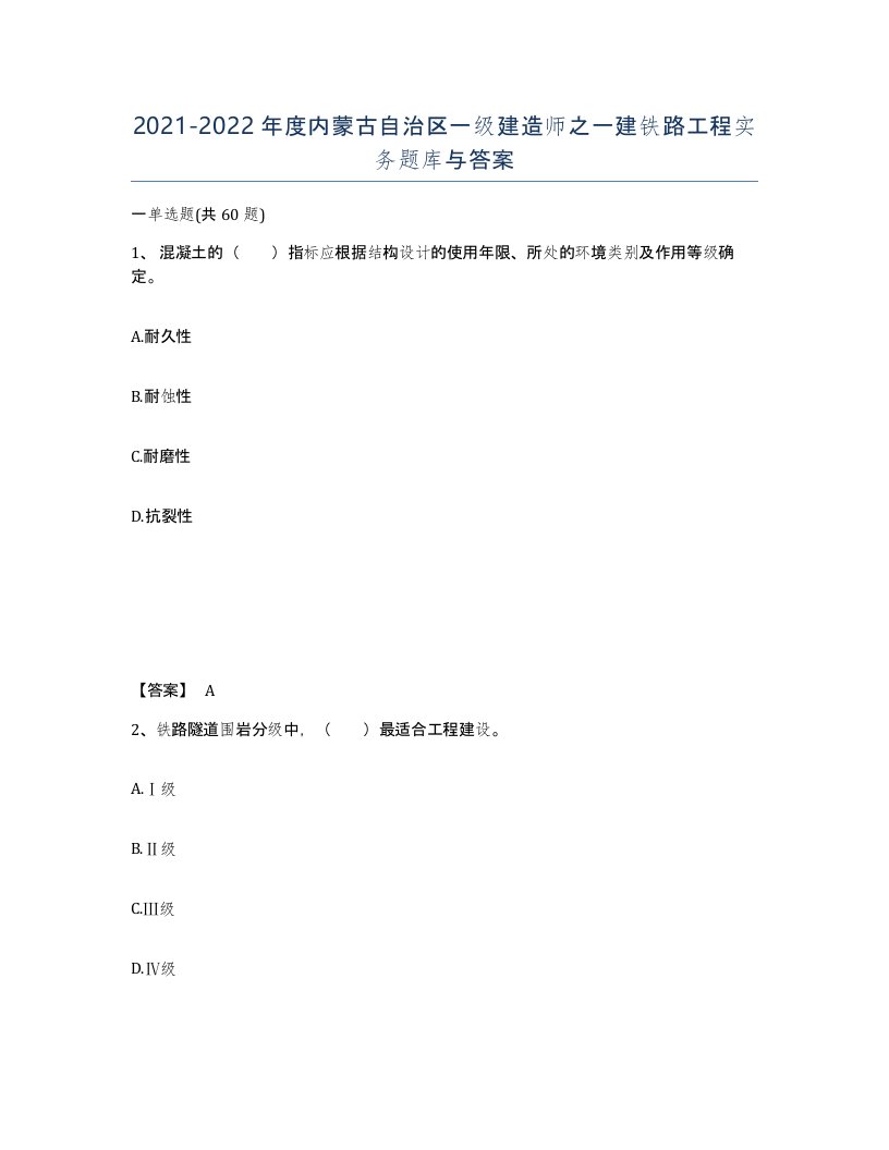 2021-2022年度内蒙古自治区一级建造师之一建铁路工程实务题库与答案