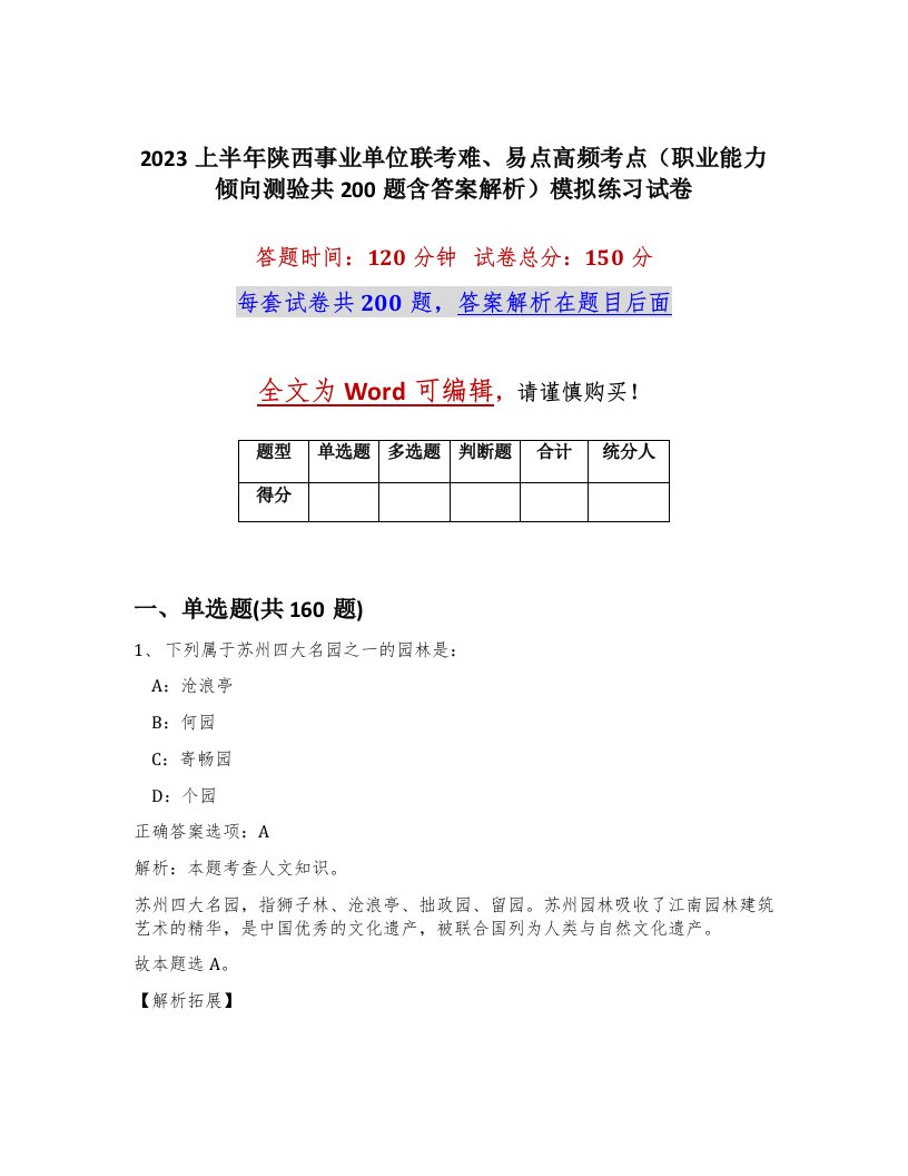 2023上半年陕西事业单位联考难易点高频考点职业能力倾向测验共200题含答案解析模拟练习试卷