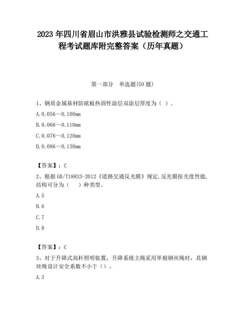 2023年四川省眉山市洪雅县试验检测师之交通工程考试题库附完整答案（历年真题）