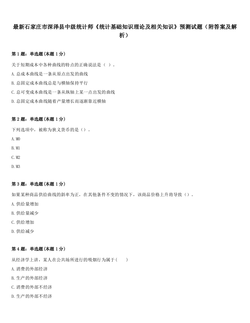 最新石家庄市深泽县中级统计师《统计基础知识理论及相关知识》预测试题（附答案及解析）