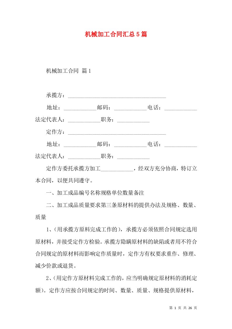 机械加工合同汇总5篇