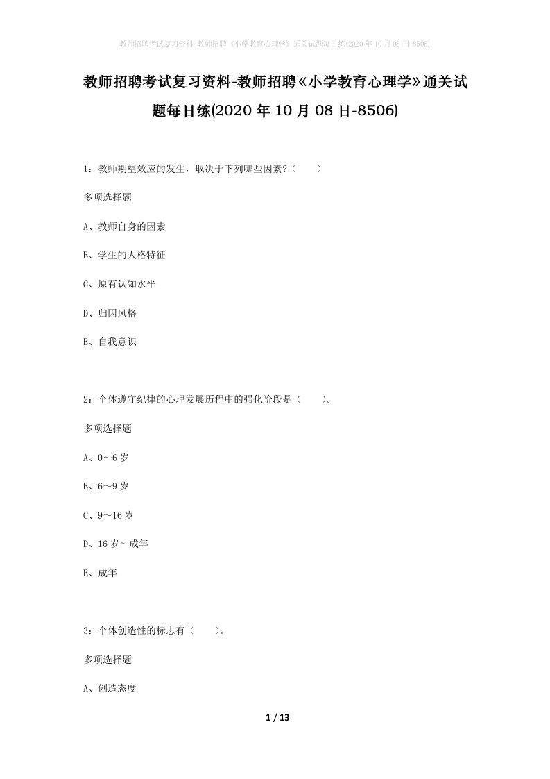 教师招聘考试复习资料-教师招聘小学教育心理学通关试题每日练2020年10月08日-8506