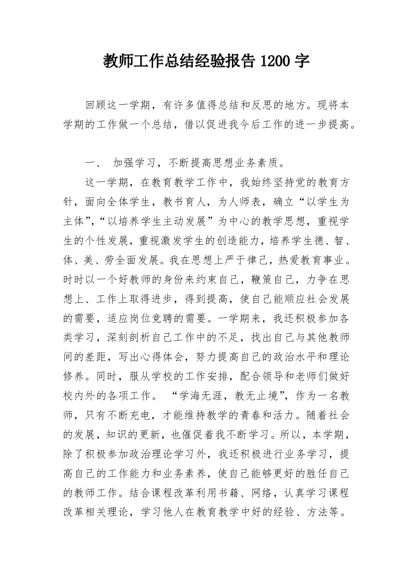 教师工作总结经验报告1200字